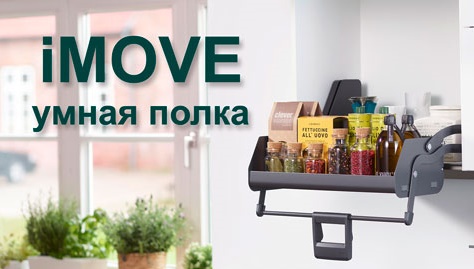Умная полка iMOVE от Кессебёмер Kessebohmer в Махачкале