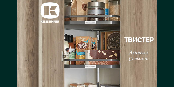 Твистер от Kesseböhmer: Искусство порядка в каждом повороте Kessebohmer в Махачкале