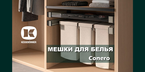 В чем удобство мешка для белья в гардеробной Конеро Kessebohmer в Махачкале