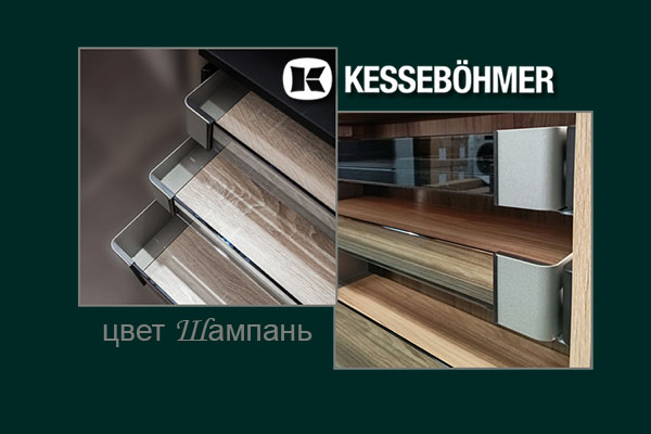 Брызги шампанского в вашем шкафу Kessebohmer в Махачкале Брызги шампанского в вашем шкафу Kessebohmer в Махачкале