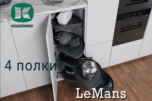 Le Mans с 4 полками - максимальное использование углового пространства Kessebohmer в Махачкале Le Mans с 4 полками - максимальное использование углового пространства Kessebohmer в Махачкале