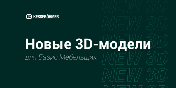 Новые 3D модели на продукцию Kesseboehmer для Базис Мебельщик Kessebohmer в Махачкале