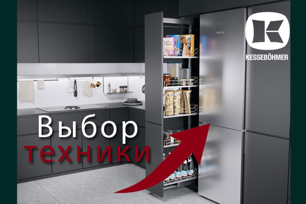 Кухни премиум класса – какую технику выбрать Kessebohmer в Махачкале Кухни премиум класса – какую технику выбрать Kessebohmer в Махачкале