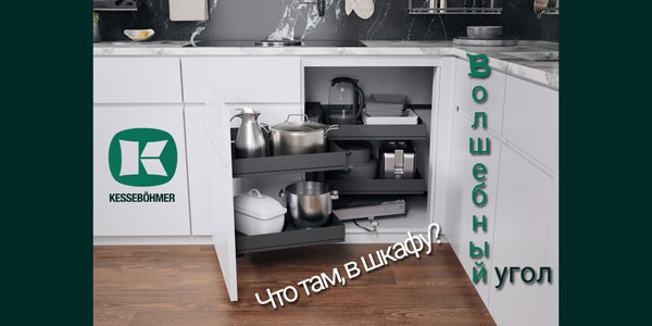 Беспорядок в угловых шкафах в прошлом с Волшебным уголком Kessebohmer в Махачкале