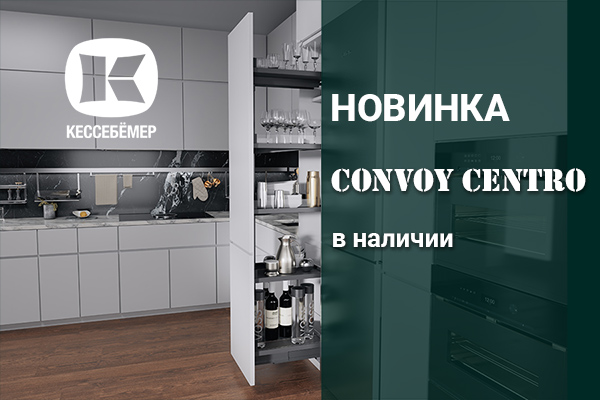 CONVOY Centro - новый механизм Kesseböhmer для высоких шкафов Kessebohmer в Махачкале CONVOY Centro - новый механизм Kesseböhmer для высоких шкафов Kessebohmer в Махачкале