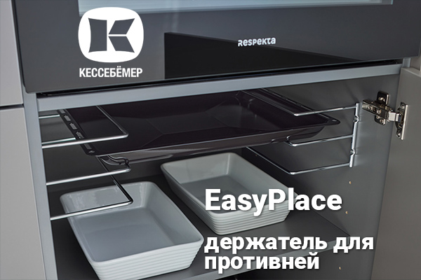 Противни всегда под рукой: искусство организации кухонного пространства с EasyPlace Kessebohmer в Махачкале Противни всегда под рукой: искусство организации кухонного пространства с EasyPlace Kessebohmer в Махачкале