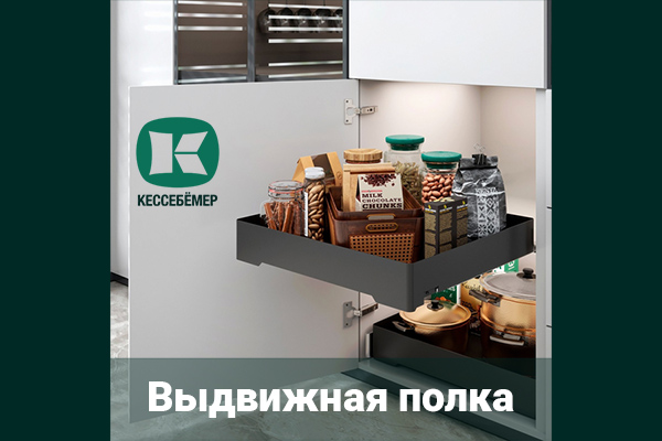 Идеальный порядок в нижних шкафах: обзор выдвижной полки URBANstyle от Kesseböhmer Kessebohmer в Махачкале Идеальный порядок в нижних шкафах: обзор выдвижной полки URBANstyle от Kesseböhmer Kessebohmer в Махачкале
