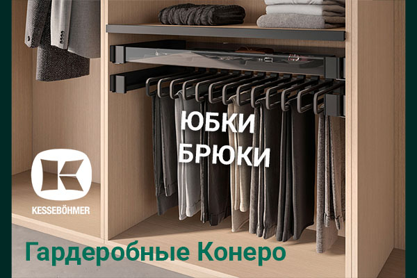 Выдвижные системы хранения юбок и брюк Kesseböhmer Kessebohmer в Махачкале Выдвижные системы хранения юбок и брюк Kesseböhmer Kessebohmer в Махачкале