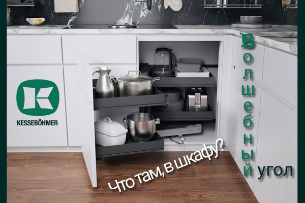 Беспорядок в угловых шкафах в прошлом с Волшебным уголком Kessebohmer в Махачкале Беспорядок в угловых шкафах в прошлом с Волшебным уголком Kessebohmer в Махачкале
