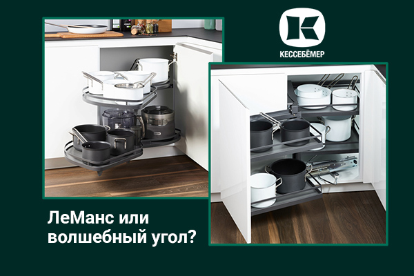Угловые механизмы Kesseböhmer - что выбрать Kessebohmer в Махачкале Угловые механизмы Kesseböhmer - что выбрать Kessebohmer в Махачкале