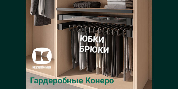 Выдвижные системы хранения юбок и брюк Kesseböhmer Kessebohmer в Махачкале