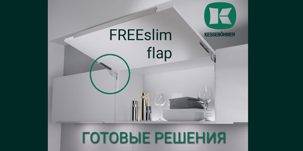 Готовые решения: ультратонкий подъёмник ФриСлим флап Кессебёмер Kessebohmer в Махачкале