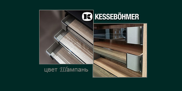 Брызги шампанского в вашем шкафу Kessebohmer в Махачкале