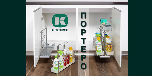 ПОРТЕРО - решение для хранения чистящих средств Kessebohmer в Махачкале