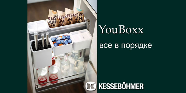 YouBoxx - организация мелочей на кухне Kessebohmer в Махачкале