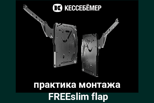Практика монтажа подъемного механизма FREEslim flap Kesseböhmer Kessebohmer в Махачкале Практика монтажа подъемного механизма FREEslim flap Kesseböhmer Kessebohmer в Махачкале