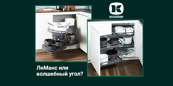 Угловые механизмы Kesseböhmer - что выбрать Kessebohmer в Махачкале