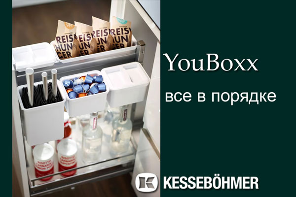 YouBoxx - организация мелочей на кухне Kessebohmer в Махачкале YouBoxx - организация мелочей на кухне Kessebohmer в Махачкале