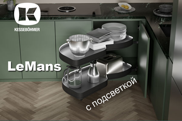 Что может быть лучше углового механизма LeMans? Kessebohmer в Махачкале Что может быть лучше углового механизма LeMans? Kessebohmer в Махачкале